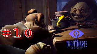【LITTLE NIGHTMARES】#１０　悪夢再び…叫ぶ…歌う？