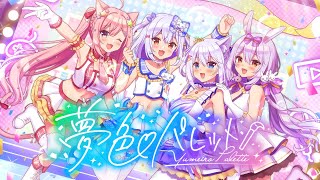 ～SDキャラがアイドル衣装に変わるとこもメチャかわだし（00:01:19 - 00:03:12） - 夢色パレット / のりプロ (Official Music Video)