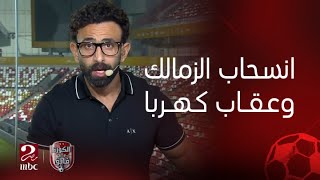 الكورة مع فايق| كواليس احتجاز لاعبي الزمالك والتهديد بالانسحاب وغرامة مليون جنيه من الأهلي على كهربا