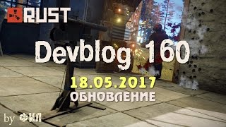Rust Devblog 160 / Дневник разработчиков 160 ( 18.05.2017 ; 19.05.2017 )