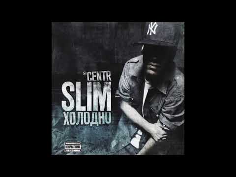 SLIMUS - Холодно (Альбом целиком)