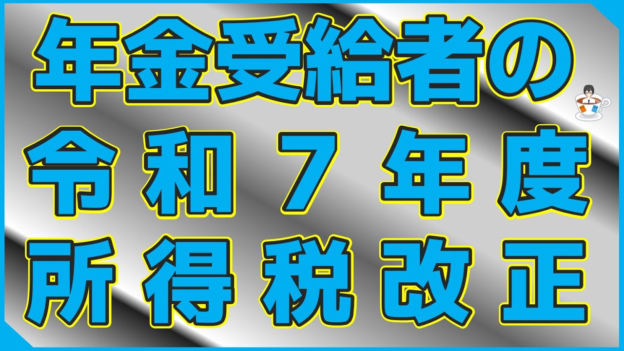 年金受給者の令和７年度所得税改正