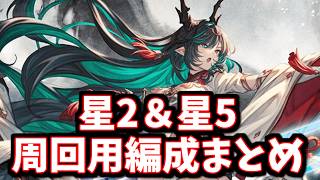 【この後すぐ開催】水有利ドレバラ 星2＆星5周回用編成について【グラブル】