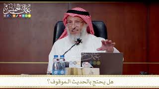 هل يحتج بالحديث الـموقوف؟