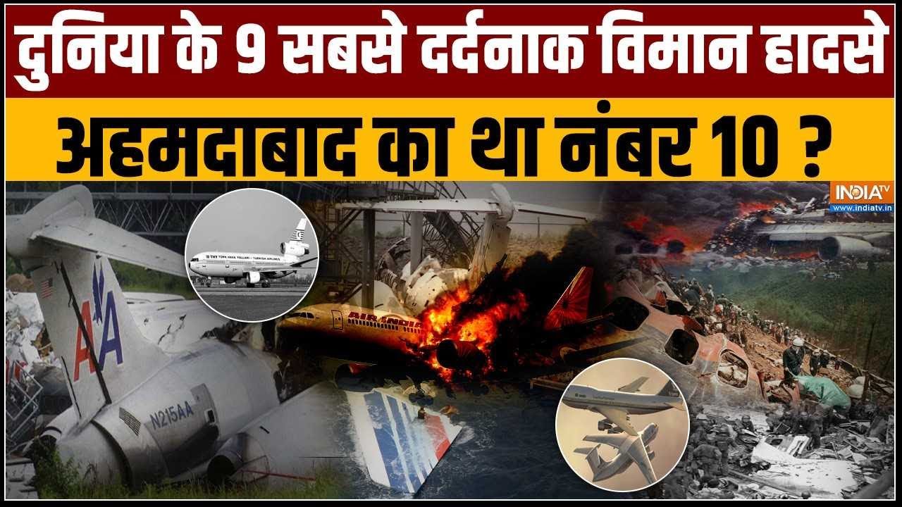 Plane Crash History: पायलट की गलती...मिसाइल से हमला....दुनिया के 9 भया?