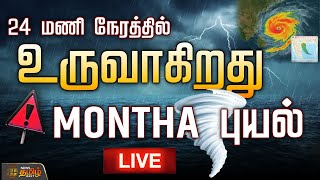 🔴LIVE : 24  மணி நேரத்தில் உருவாகிறது "MONTHA" புயல்  | TamilNadu Rain Update | Cyclone Alert