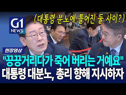 총리 향해 업무 지시하자 총리 표정이?!... [G1현장영상]