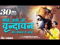 Full Krishna Bhajan कोई जाए जो वृंदावन Koi Jaye Jo Vrindavan Full Bhaj