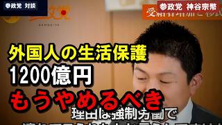 ※「外国人の生活保護はもうやめるべき」1200億円と在日特権の見直し[神谷宗幣][参政党]