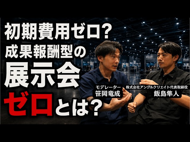 「展示会ゼロ」とは？成果報酬型で出展リスクを抑える仕組み