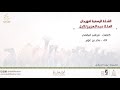 الشلة الرسمية لمهرجان الملك عبدالعزيز للابل || كلمات مرهب البقمي || اداء بندر بن عوير ( حصرياً ) mp3