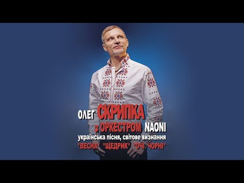 Олег Скрипка та НАОНІ Оркестра в Одесi [Live]