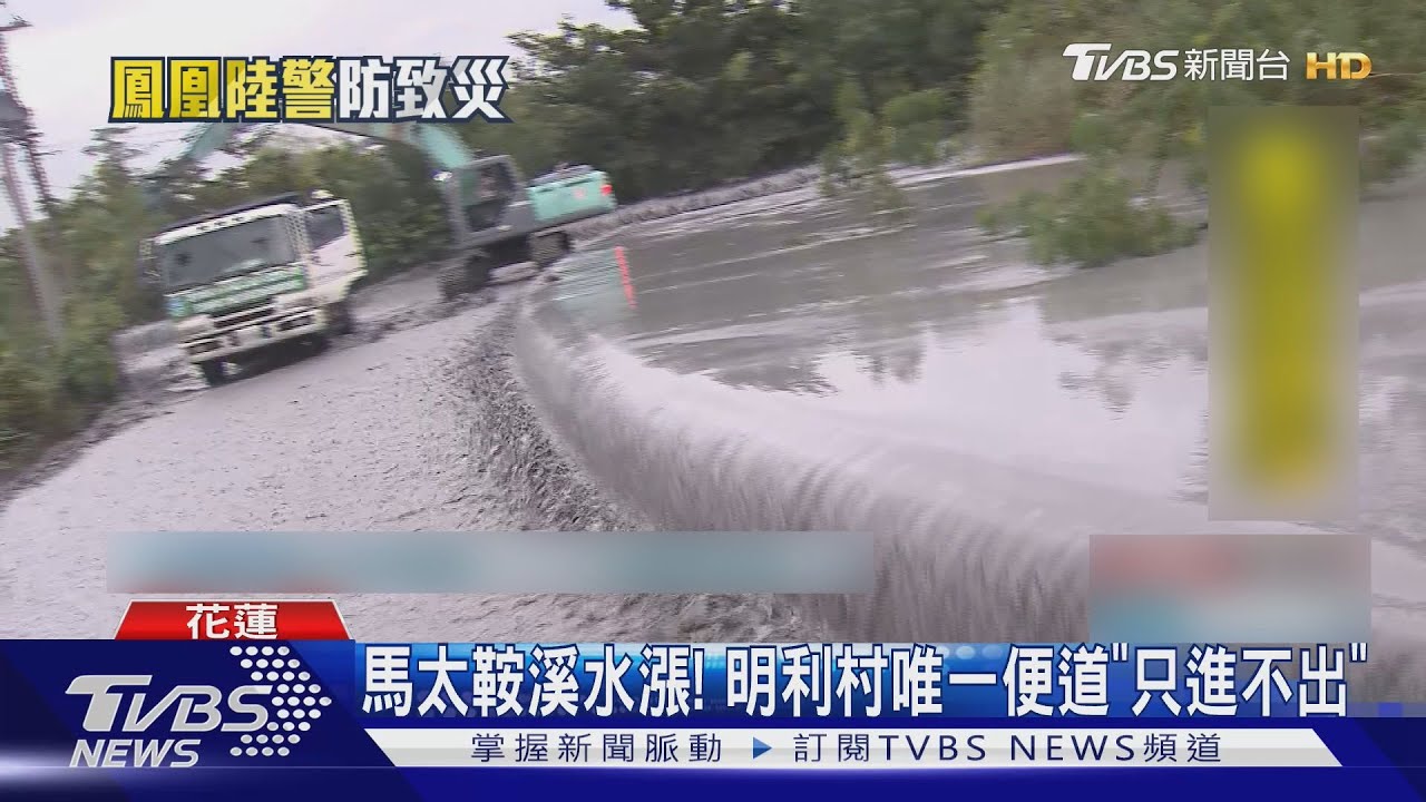 明利村驚見溪水暴漲!封路「只進不出」 村長憂:不知何時潰堤