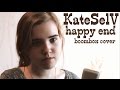 KateSelV - Happy End (Бумбокс cover) кавер 