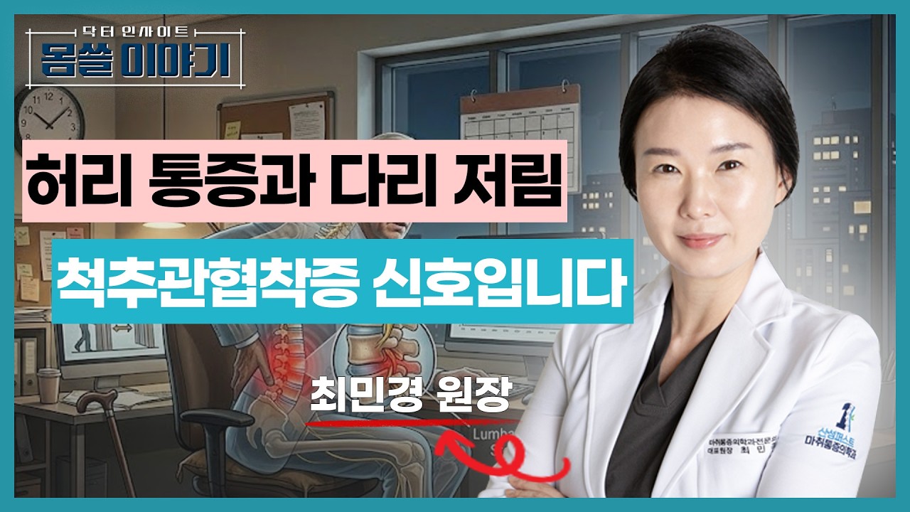 걷기 힘들고 다리가 저리다면? 척추관협착증 신호입니다 [몸쓸이야기 23회]