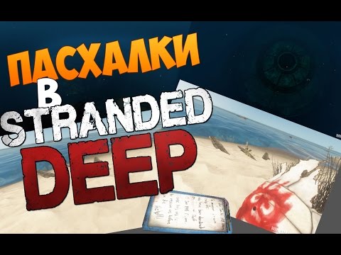 ПАСХАЛКИ В STRANDED DEEP | НЛО, МЯЧ, КОРОБКА