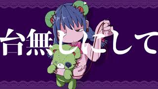 ど~ぱみん - 「メンティーラ」feat.初音ミク