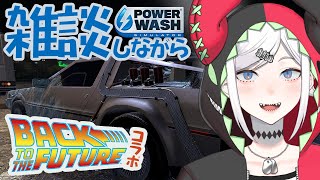 - 【PowerWash Simulator】休日の休日の夜は雑談しつツお掃除だよなァ!?【にじさんじ/レヴィ・エリファ】【にじさんじ/レヴィ・エリファ】