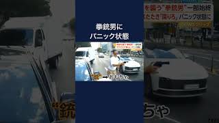 車に追突し銃で脅迫　韓国 #shorts