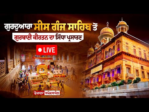 ? LIVE | ਗੁਰਦੁਆਰਾ ਸੀਸ ਗੰਜ ਸਾਹਿਬ ਤੋਂ ਗੁਰਬਾਣੀ ਕੀਰਤਨ ਦਾ ਸਿੱਧਾ ਪ੍ਰਸਾਰਣ | 24-07-2024