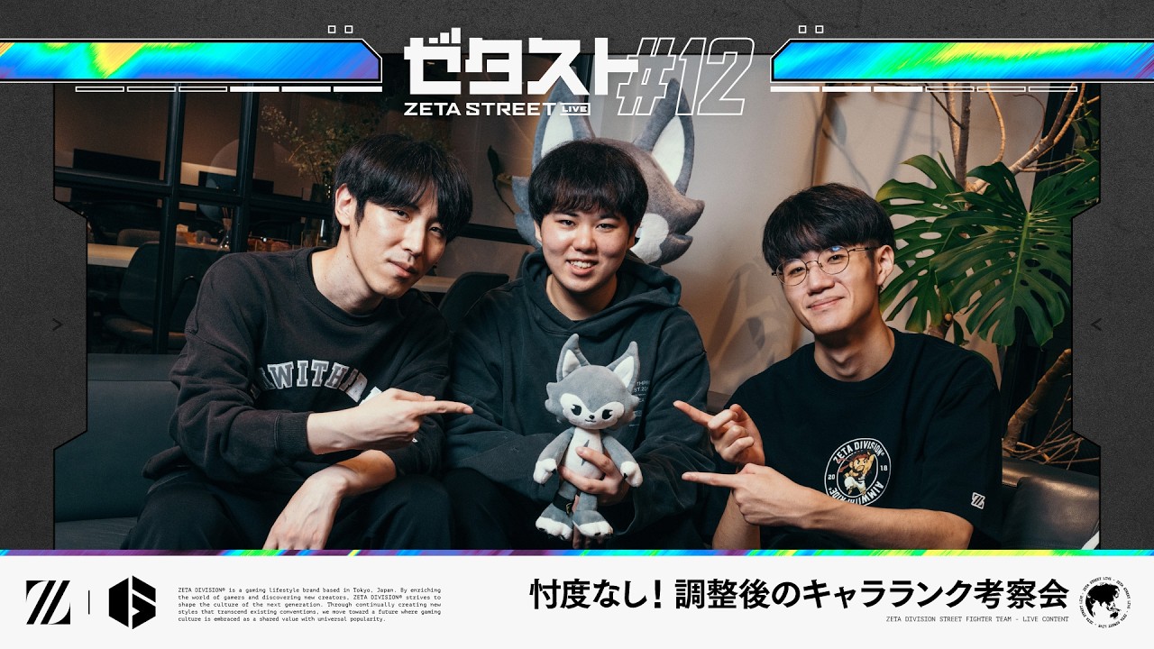 忖度なし！調整後のキャラランク考察会 // ZETA STREET LIVE #12