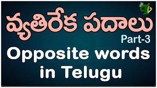 వ్యతిరేక పదాలు 3 #Vyathireka padalu |Opposite words in Telugu |Learn Telugu Language |Telugu Grammar