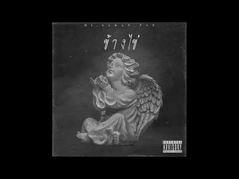 HI x PAE - ข้างไข่  FT.SARAN