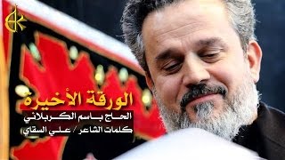الورقة الأخيرة - ماتت الطفلة الأسيرة