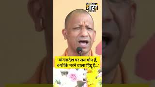 CM Yogi on Bangladesh: योगी बोले- उस मुद्दे पर सब मौन हैं, क्योंकि... #shorts