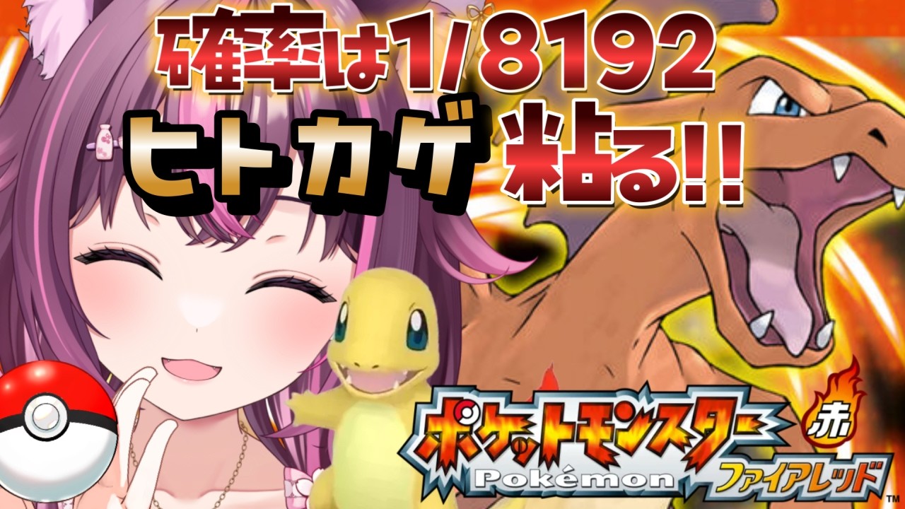 【 ポケモン / ファイアレッド 】完全初見🔥色違い廃人なのでもちろん最初のヒトカゲ粘ります✨ FRLG #13 【 新人Vtuber / 木花サクヤ / エアプロ 】