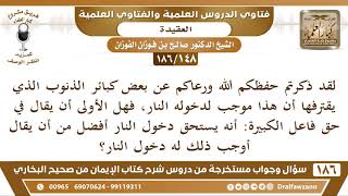 [148 /186] ما الفرق بين جملة "يستحق دخول النار" وبين "أوجب ذلك له دخول ... | الشيخ صالح الفوزان image