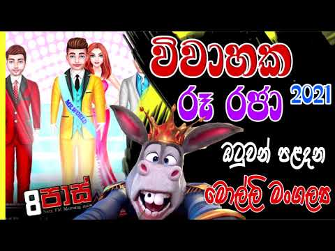 NETH FM 8 Pass Jokes 2021.04.06 | විවාහක රූ රජා 2021 - ඔටුවන් පළදන මොල්ලි මංගල්‍ය