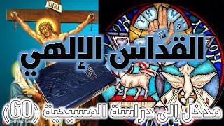 سر التناول ج2 | الأفخارستيا | تناول جسد الرب ودمه image