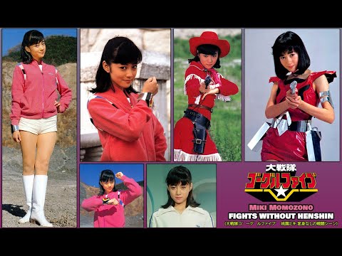 Dai Sentai Goggle V (大戦隊ゴーグルファイブ) Miki Momozono: FIGHTS WITHOUT HENSHIN (桃園ミキ 変身なしの戦闘シーン)