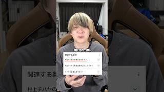 Googleで「村上チハヤ」って検索したらヤバい質問がありました… #shorts #村上チハヤ #鬼滅の刃