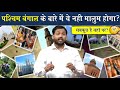 West Bengal के बारे में ये जानकारी कोई नही बता