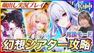 【#原神 】ほぼ無凸攻略！リンネアで幻想シアター4月月論モードリベンジ攻略！星12取る！【 #genshinimpact #顔出し配信  】