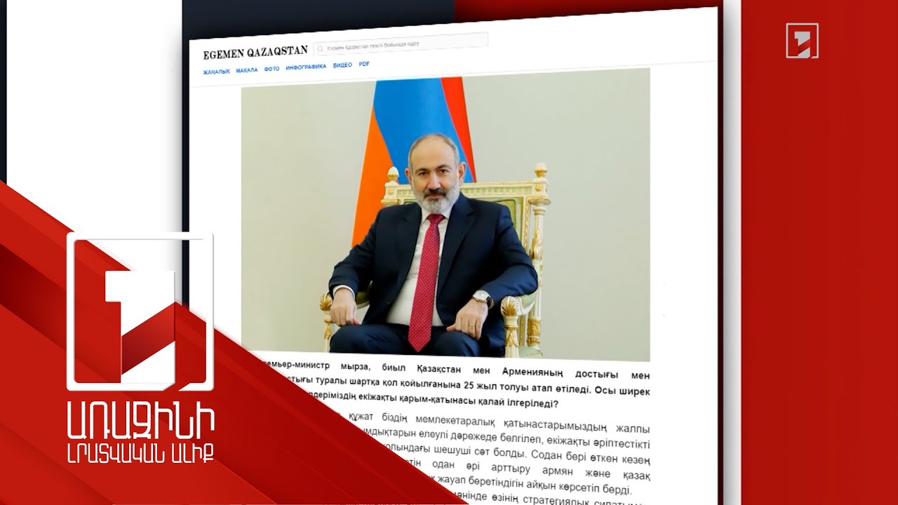 ԵԱՏՄ-ն չպետք է փոխկապակցվի քաղաքական հավակնության հետ. ՀՀ վարչապետի հարցազրույցը ղազախական թերթերին