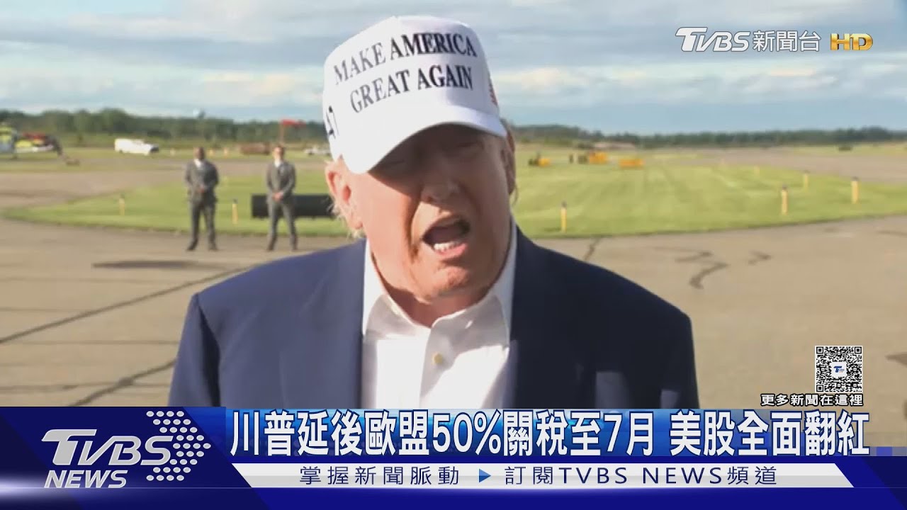 川普暫緩歐盟關稅!美歐股大漲 歐央總裁:盼歐元取代美元