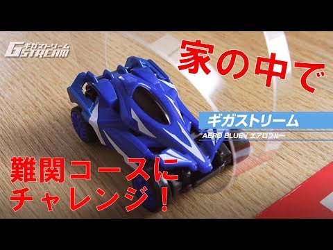 ギガストリーム　ギガワングランプリ！家の中に作った難関コースをアクロバットラジコンが攻略！