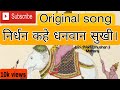 Nirdhan Kahe Dhanwan Sukhi निर्धन कहे धनवान सुखी भजन Like 