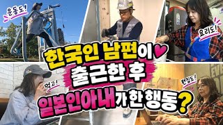 한국인남편이 출근한 후 일본인아내가 한 행동은?【한일부부/日韓夫婦】명랑한일본인아내