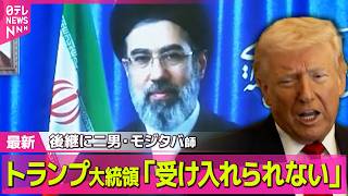 【最新イラン情勢】新たなイラン最高指導者にハメネイ師の二男・モジタバ師  トランプ大統領は── 国際ニュースライブ（日テレNEWS LIVE）