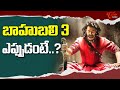 బాహుబలి 3 ఎప్పుడంటే ..? | Baahubali 3 Movie Update |S. S. Rajamouli | Prabhas| TeluguOne
