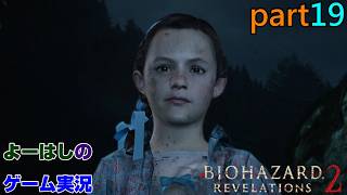 【ゲーム実況】バイオハザードリベレーションズ2　RESIDENTEVIL　REVELATIONS2　part１９