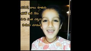 Mahesh babu daughter singing idi kalala unnadi from Bharat Ane Nenu Movie