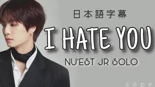 【日本語字幕/歌詞/和訳】I HATE YOU (JR SOLO) - NU'EST