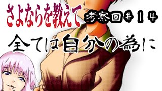 【さよならを教えて考察回】＃14 イベントタイトルから分かる感情 高島 瀬美奈編