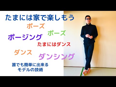 ポーズからダンシング