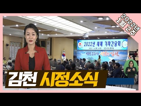 2022년 1월 10일 김천시정소식